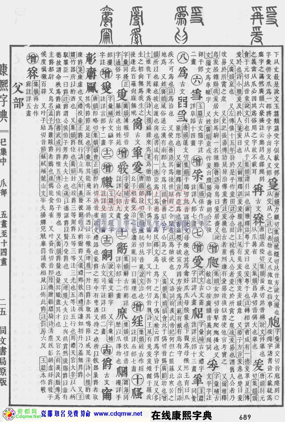 瓷都取名——康熙字典原图扫描版，第689页