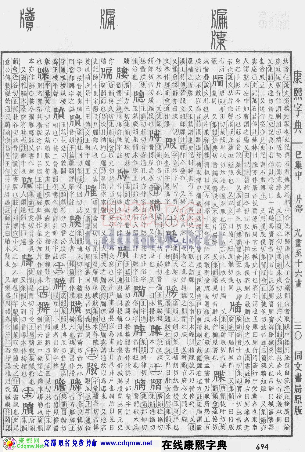 瓷都取名——康熙字典原图扫描版，第694页