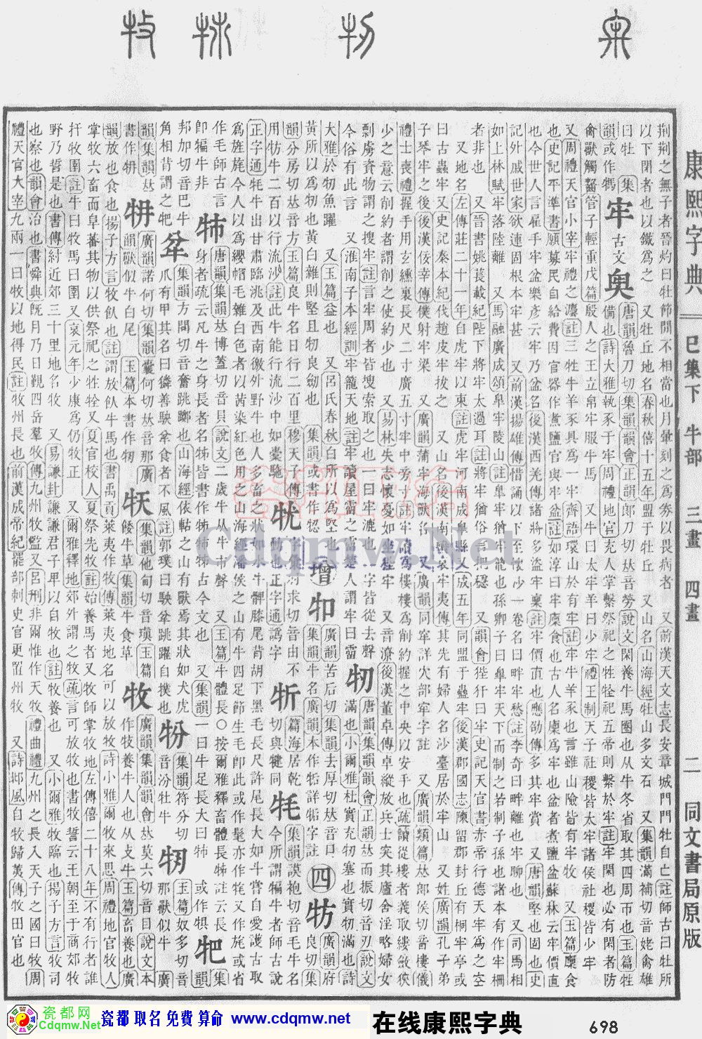瓷都取名——康熙字典原图扫描版，第698页
