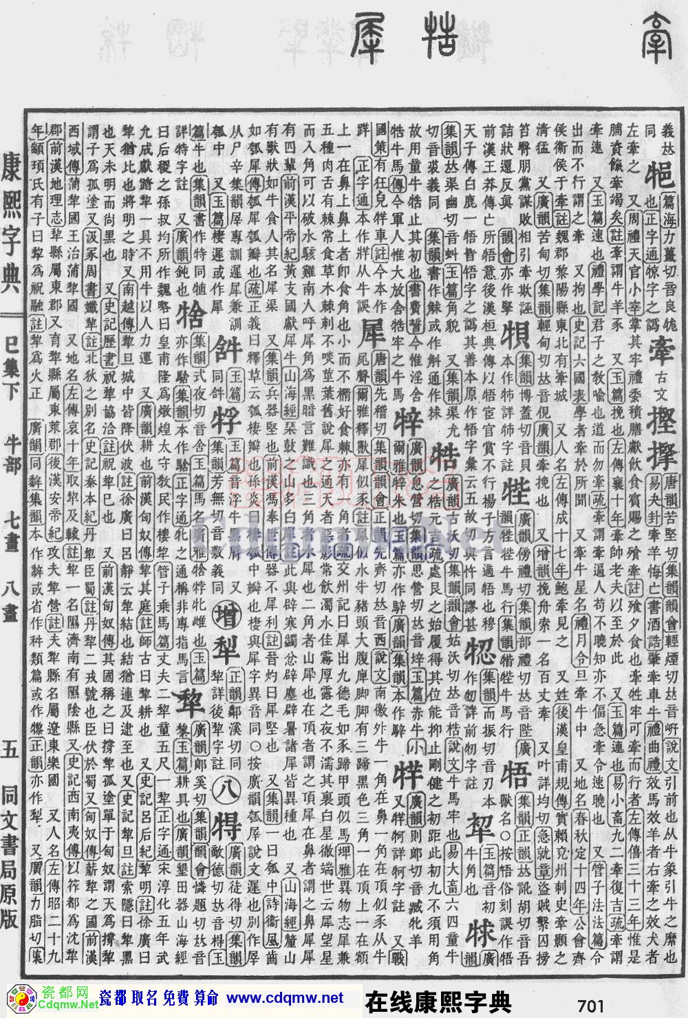 瓷都取名——康熙字典原图扫描版，第701页