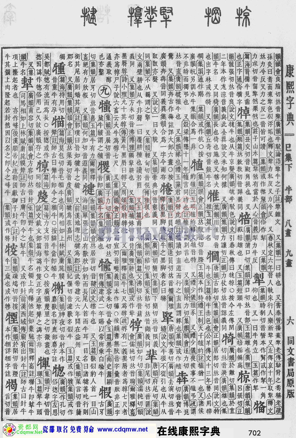 瓷都取名——康熙字典原图扫描版，第702页