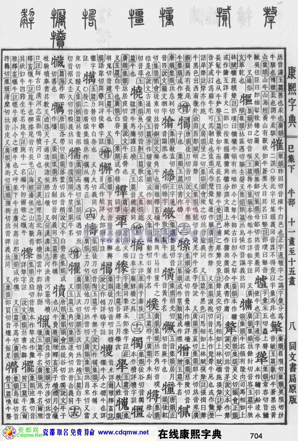 瓷都取名——康熙字典原图扫描版，第704页