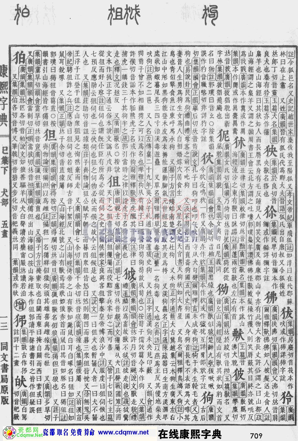 瓷都取名——康熙字典原图扫描版，第709页
