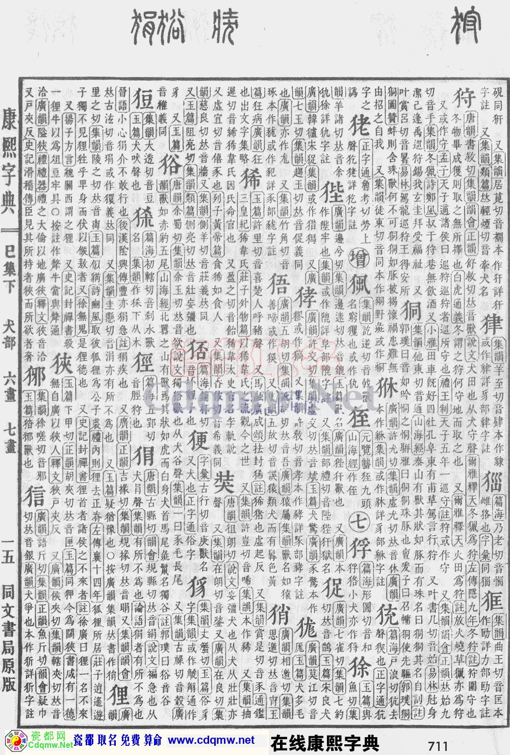 瓷都取名——康熙字典原图扫描版，第711页