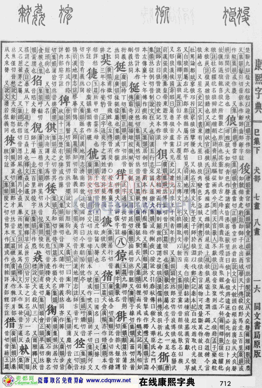 瓷都取名——康熙字典原图扫描版，第712页