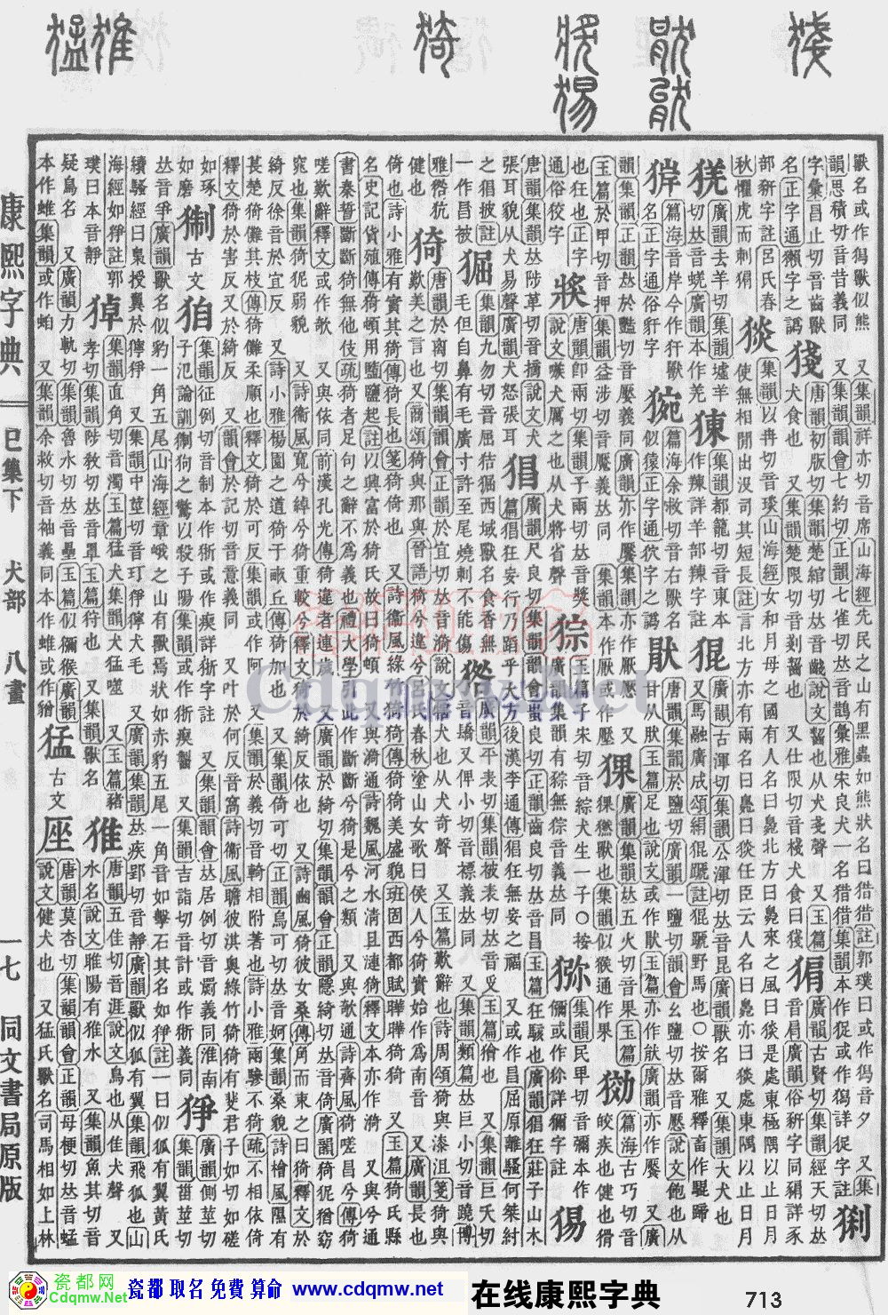 瓷都取名——康熙字典原图扫描版，第713页