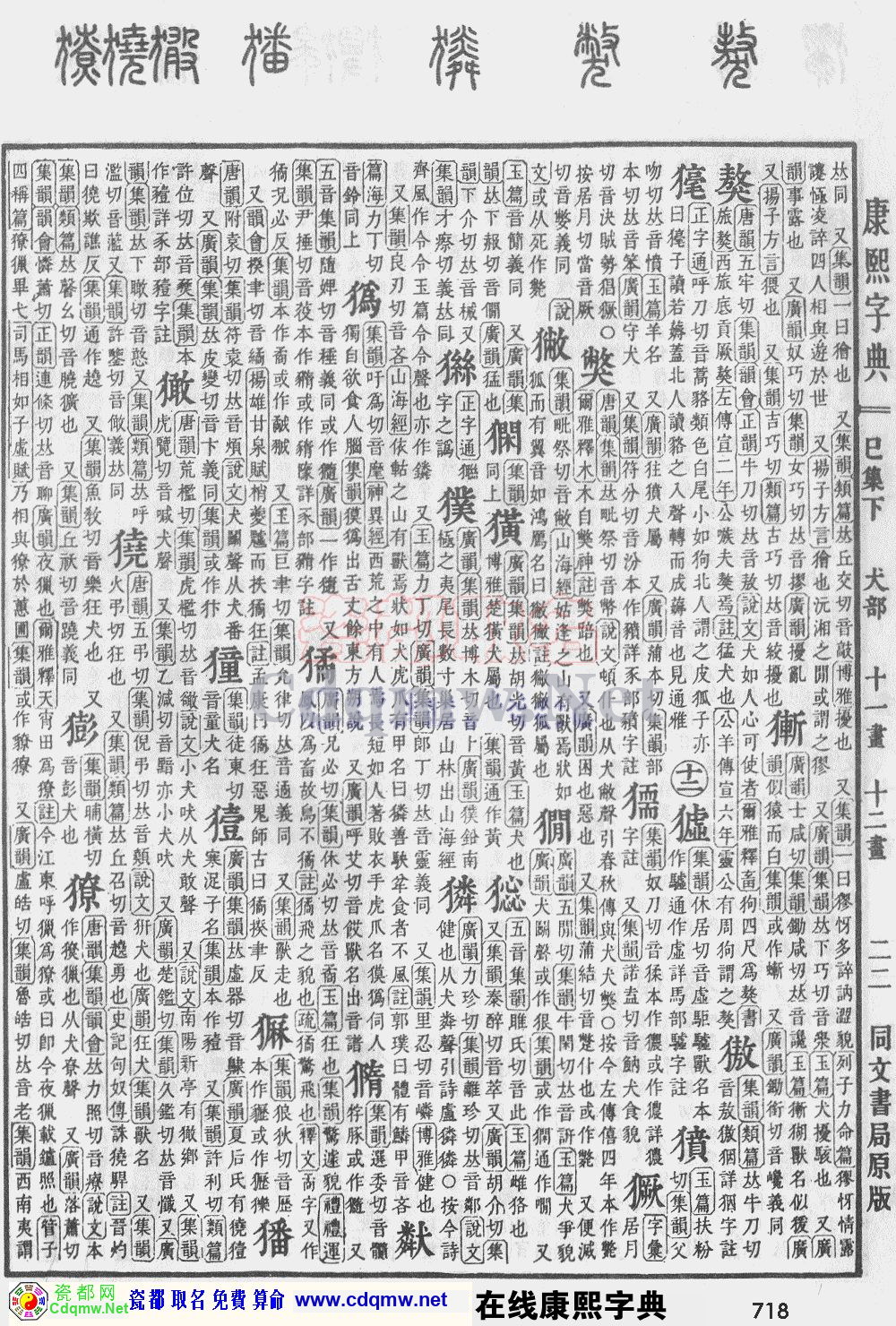 瓷都取名——康熙字典原图扫描版，第718页