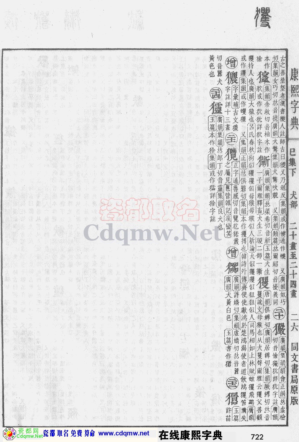 瓷都取名——康熙字典原图扫描版，第722页