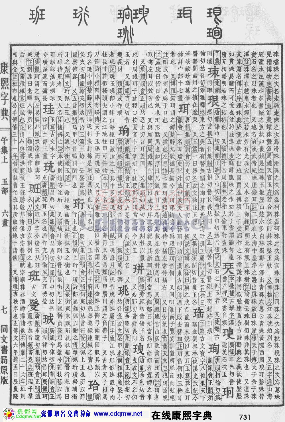 瓷都取名——康熙字典原图扫描版，第731页