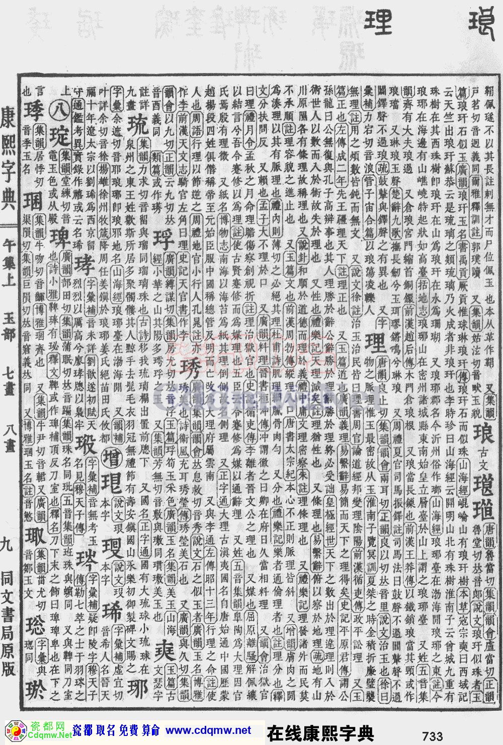 瓷都取名——康熙字典原图扫描版，第733页
