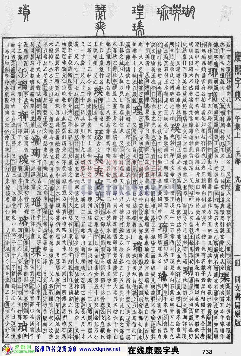 瓷都取名——康熙字典原图扫描版，第738页
