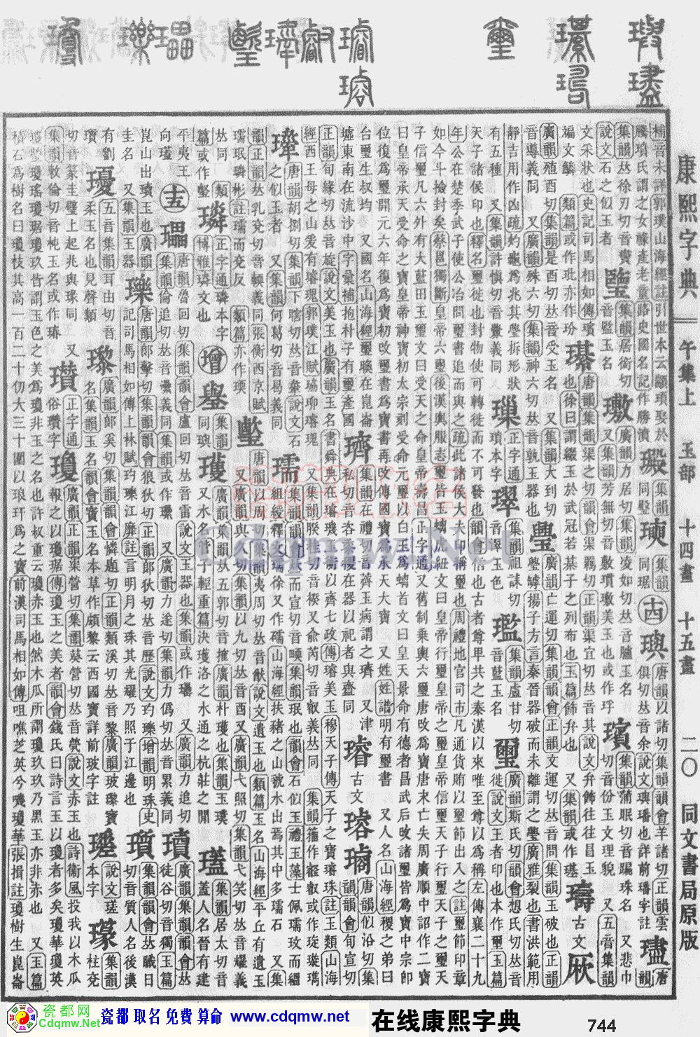 瓷都取名——康熙字典原图扫描版，第744页