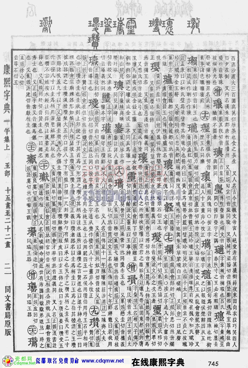 瓷都取名——康熙字典原图扫描版，第745页