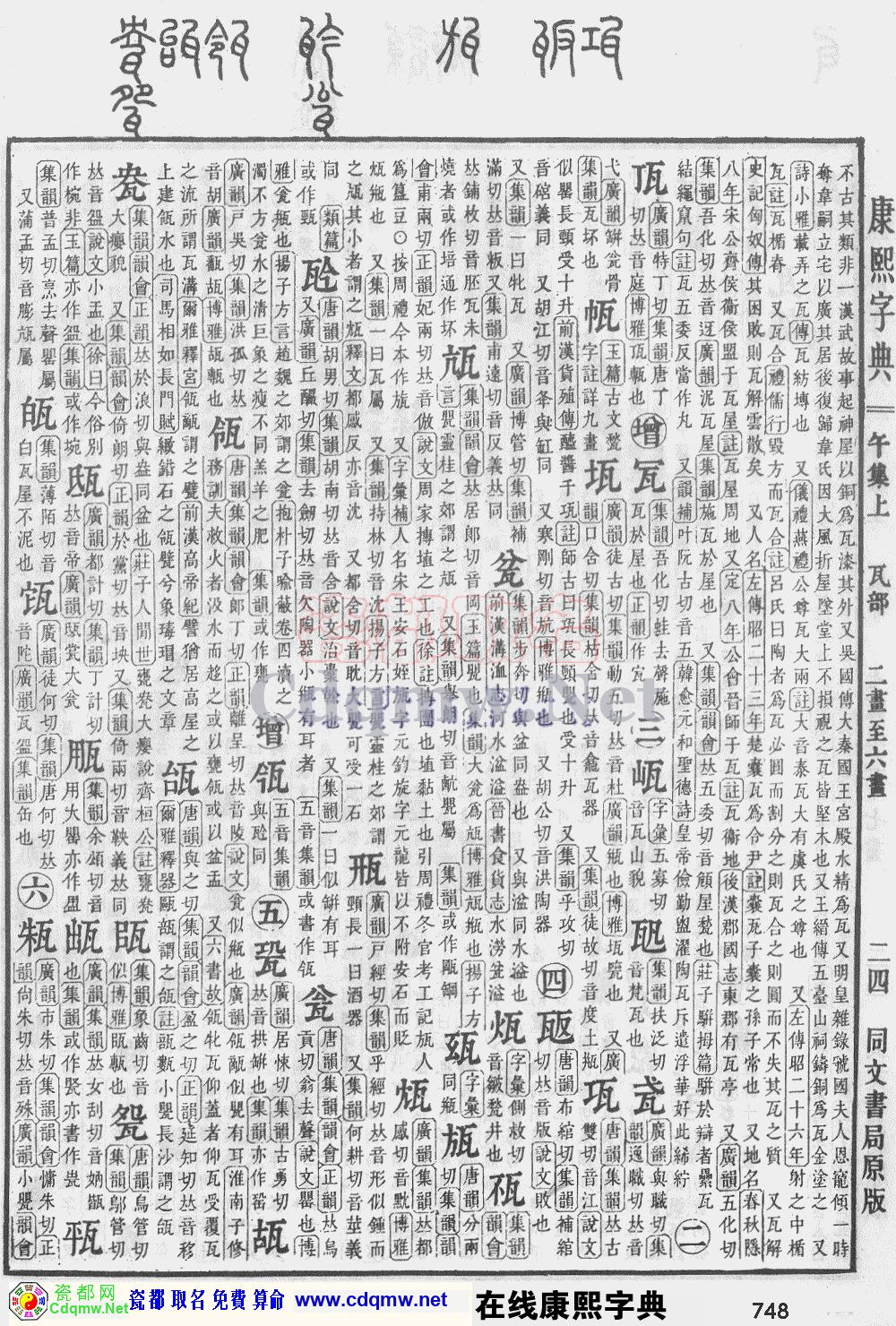 瓷都取名——康熙字典原图扫描版，第748页