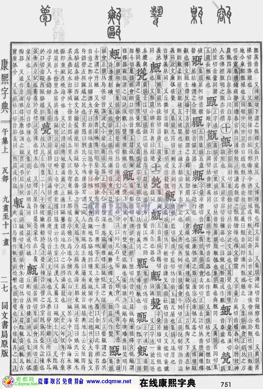 瓷都取名——康熙字典原图扫描版，第751页