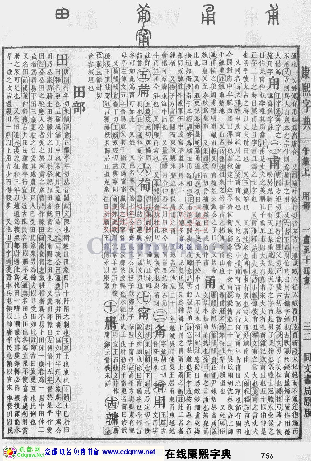 瓷都取名——康熙字典原图扫描版，第756页