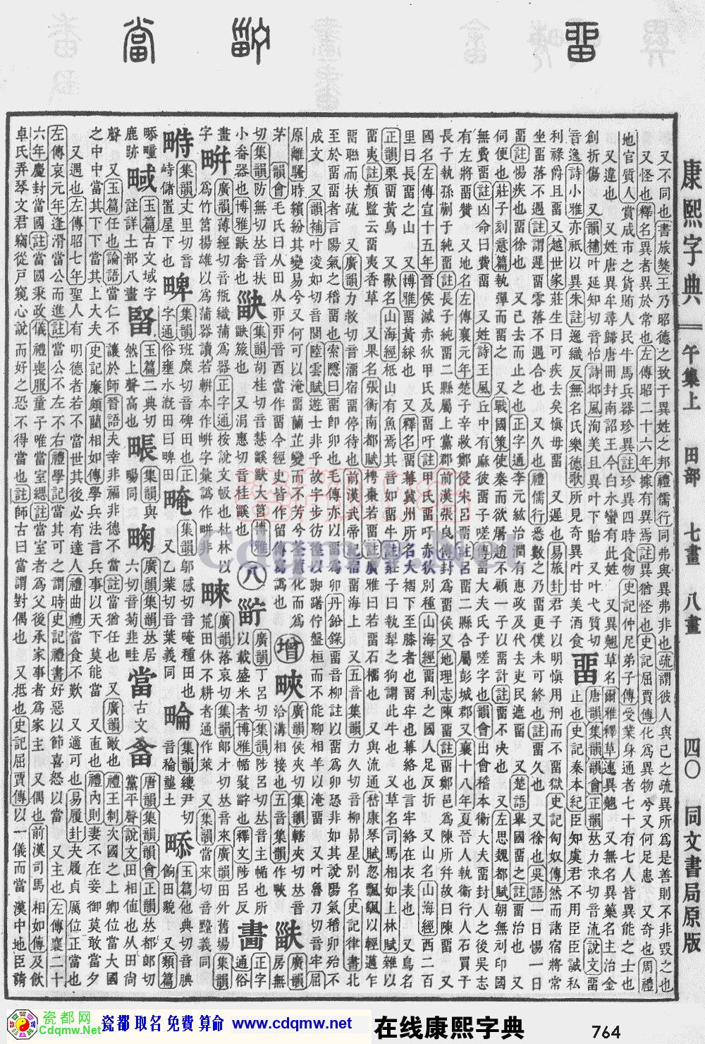瓷都取名——康熙字典原图扫描版，第764页