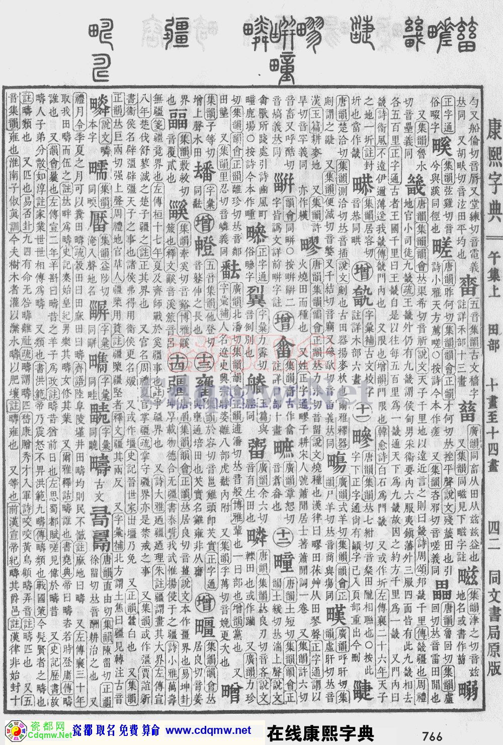 瓷都取名——康熙字典原图扫描版，第766页