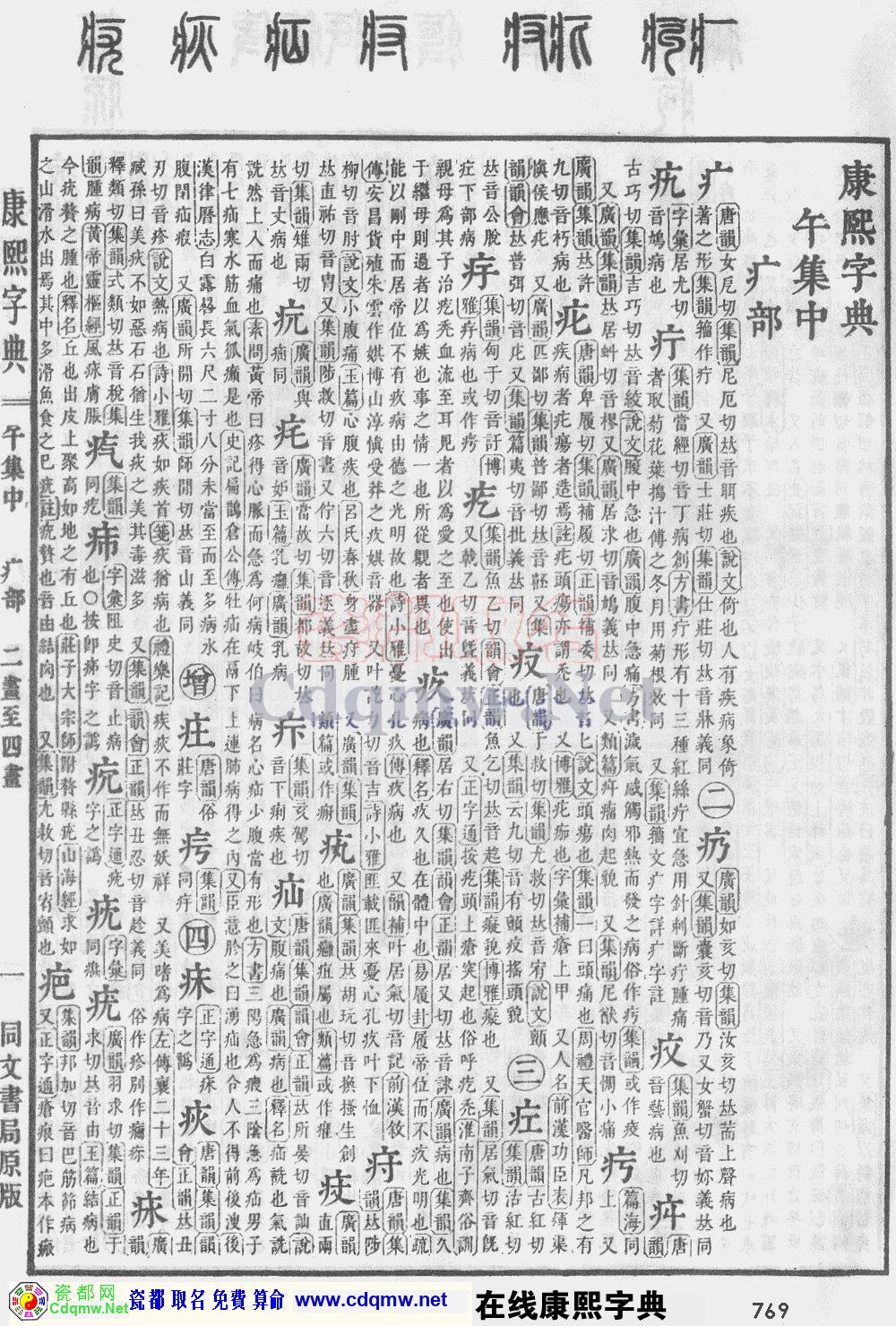 瓷都取名——康熙字典原图扫描版，第769页