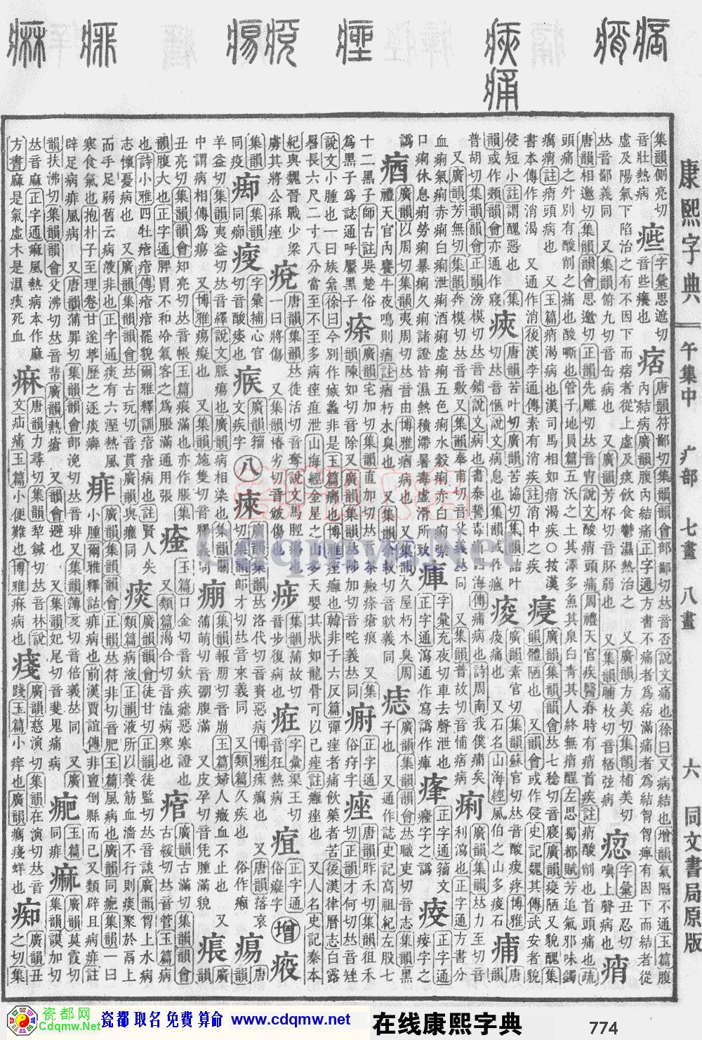 瓷都取名——康熙字典原图扫描版，第774页
