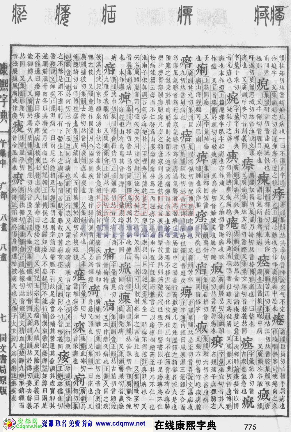 瓷都取名——康熙字典原图扫描版，第775页