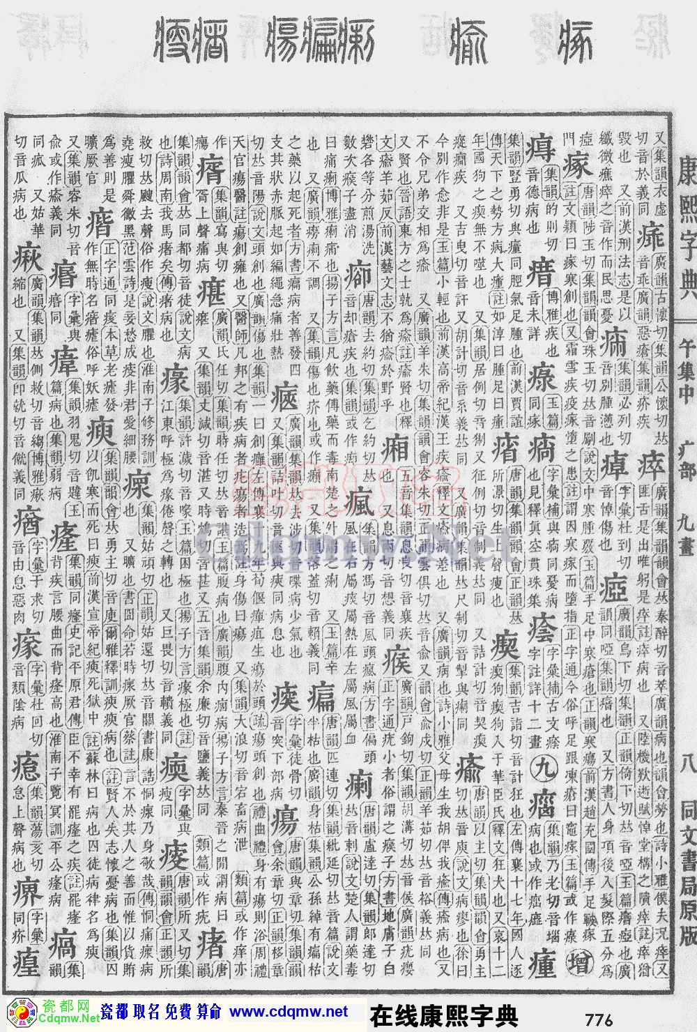 瓷都取名——康熙字典原图扫描版，第776页