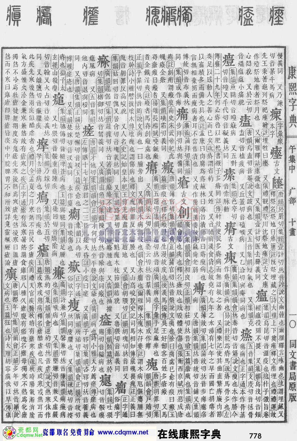 瓷都取名——康熙字典原图扫描版，第778页