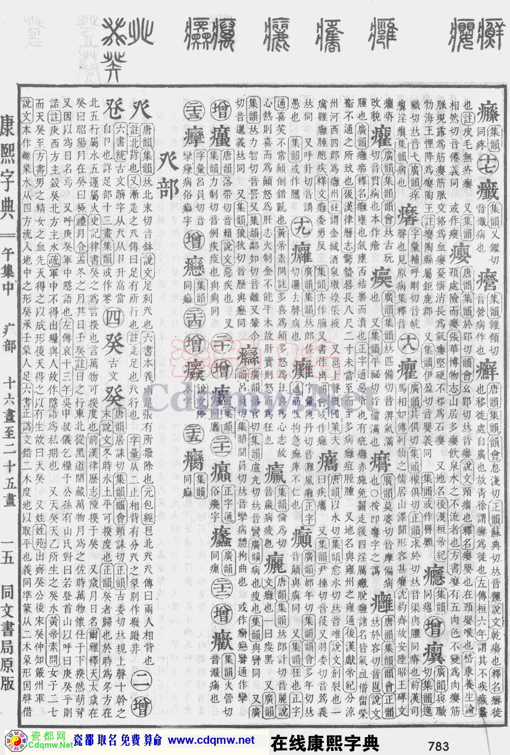 瓷都取名——康熙字典原图扫描版，第783页