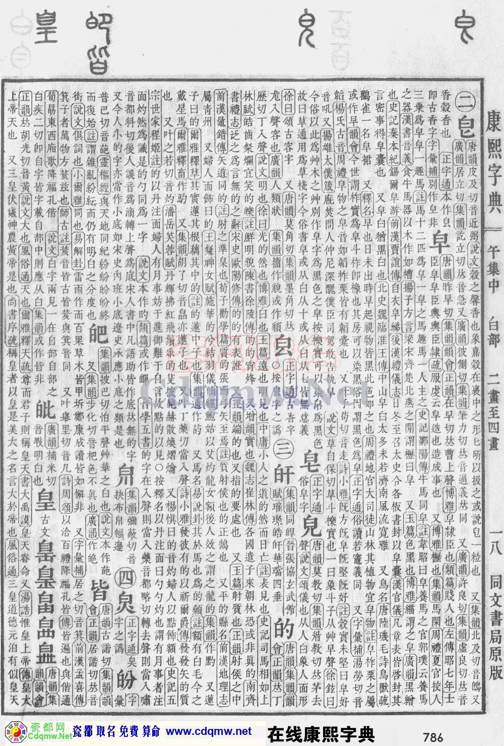 瓷都取名——康熙字典原图扫描版，第786页