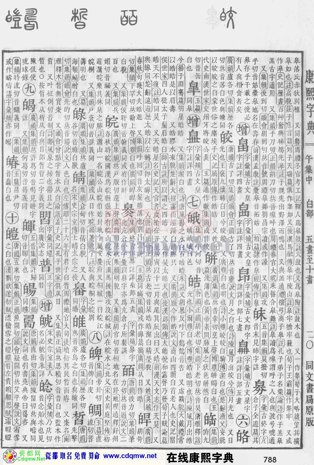 瓷都取名——康熙字典原图扫描版，第788页
