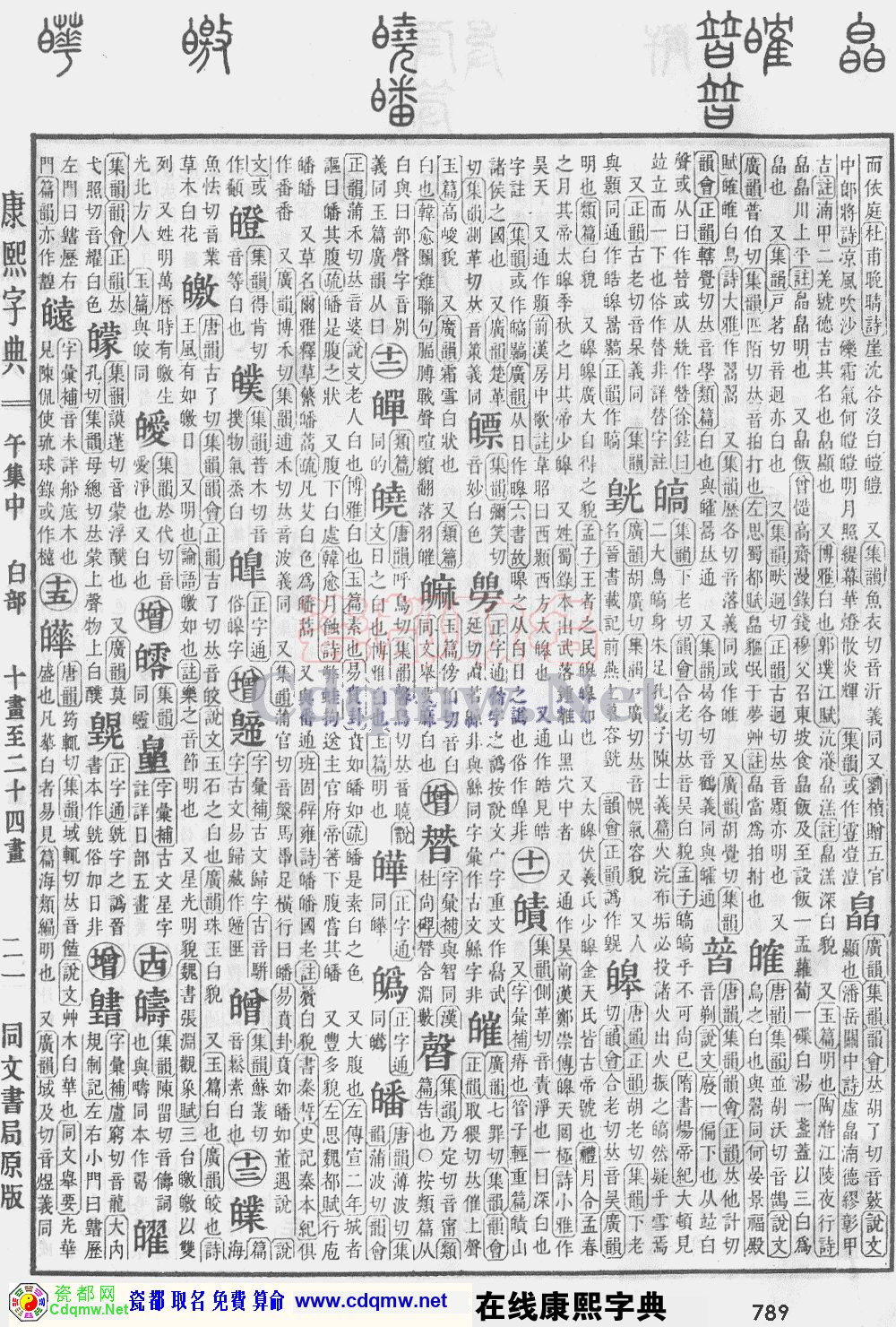 瓷都取名——康熙字典原图扫描版，第789页