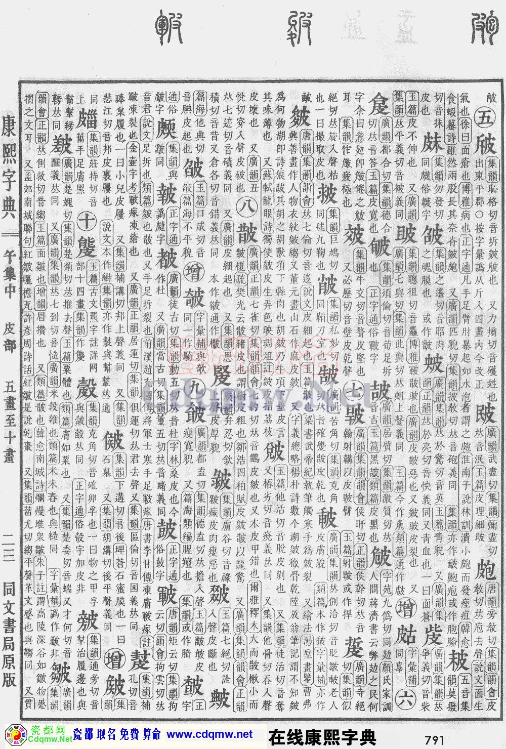 瓷都取名——康熙字典原图扫描版，第791页