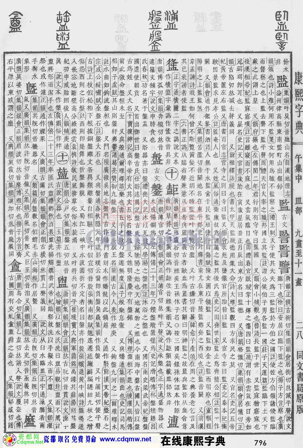 瓷都取名——康熙字典原图扫描版，第796页