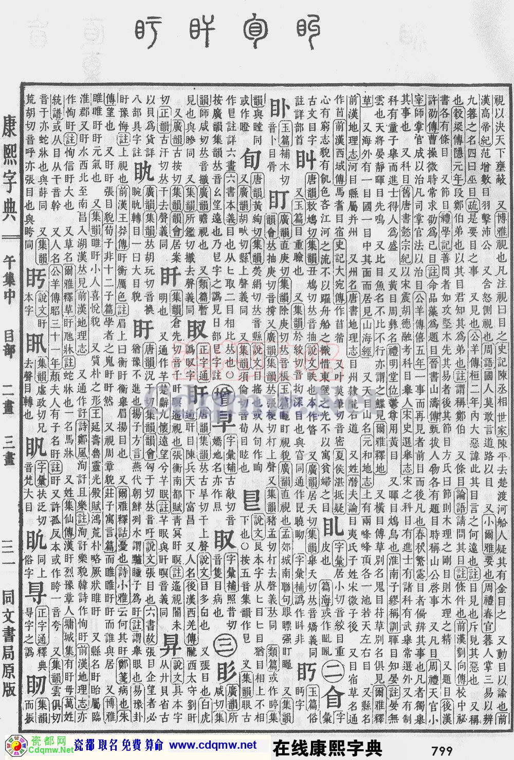 瓷都取名——康熙字典原图扫描版，第799页