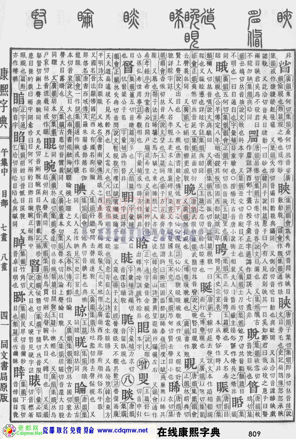 瓷都取名——康熙字典原图扫描版，第809页