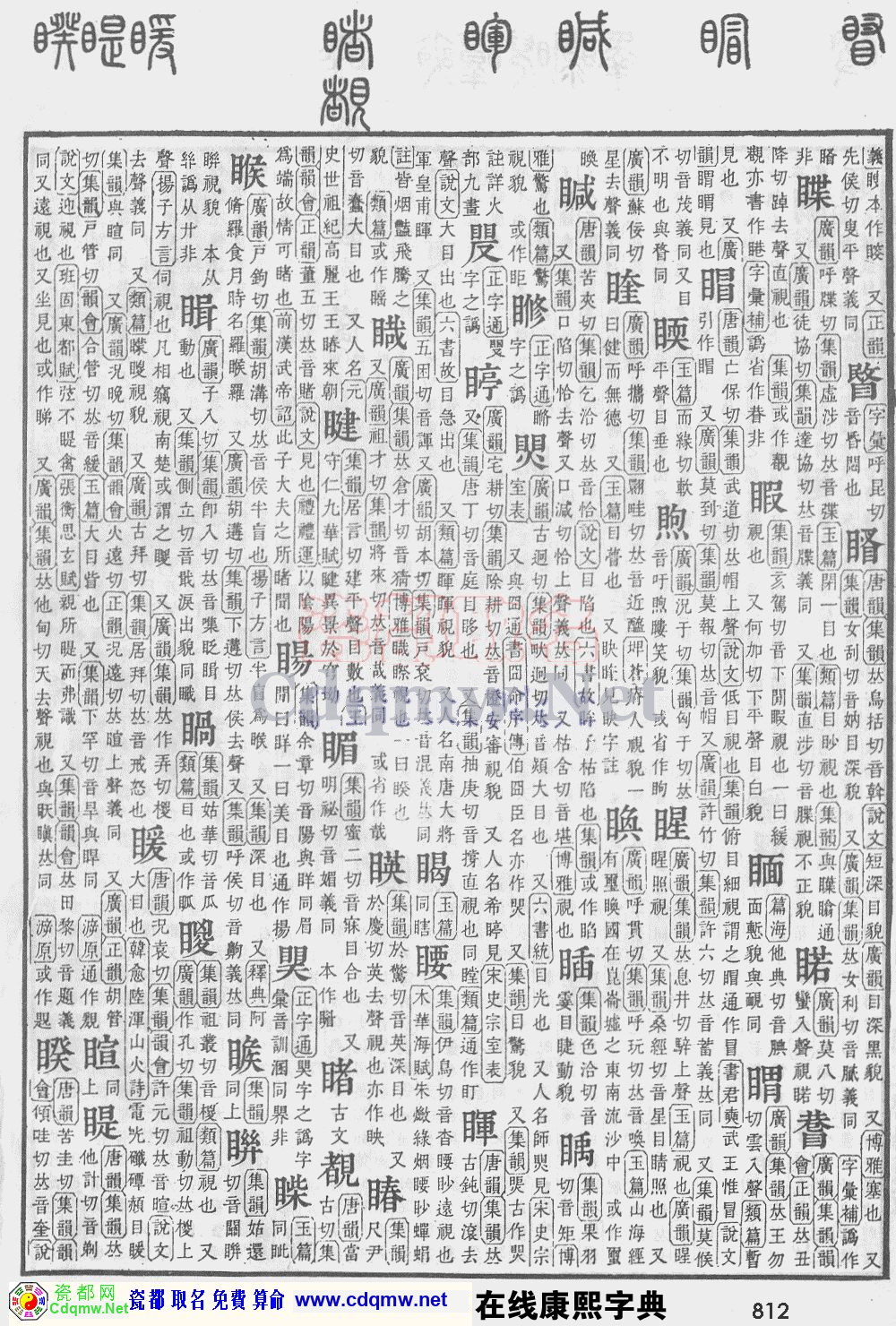 瓷都取名——康熙字典原图扫描版，第812页