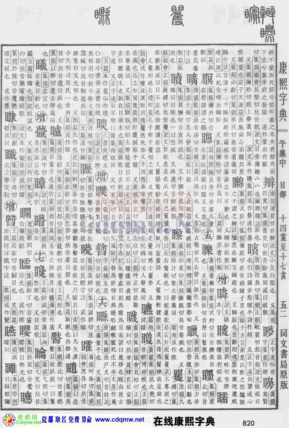 瓷都取名——康熙字典原图扫描版，第820页