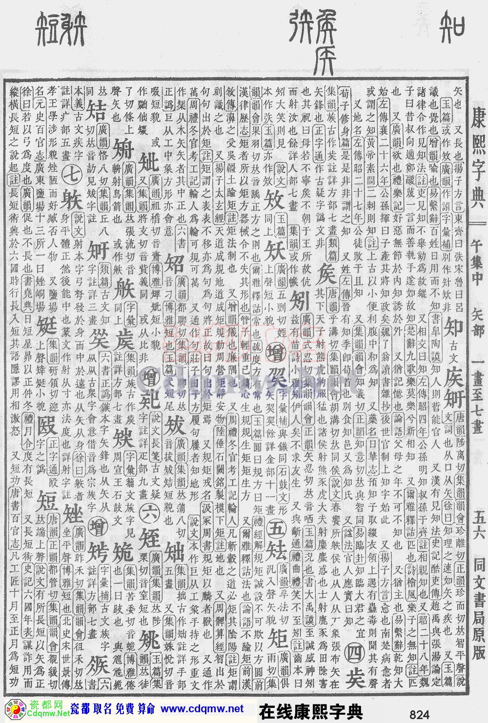 瓷都取名——康熙字典原图扫描版，第824页