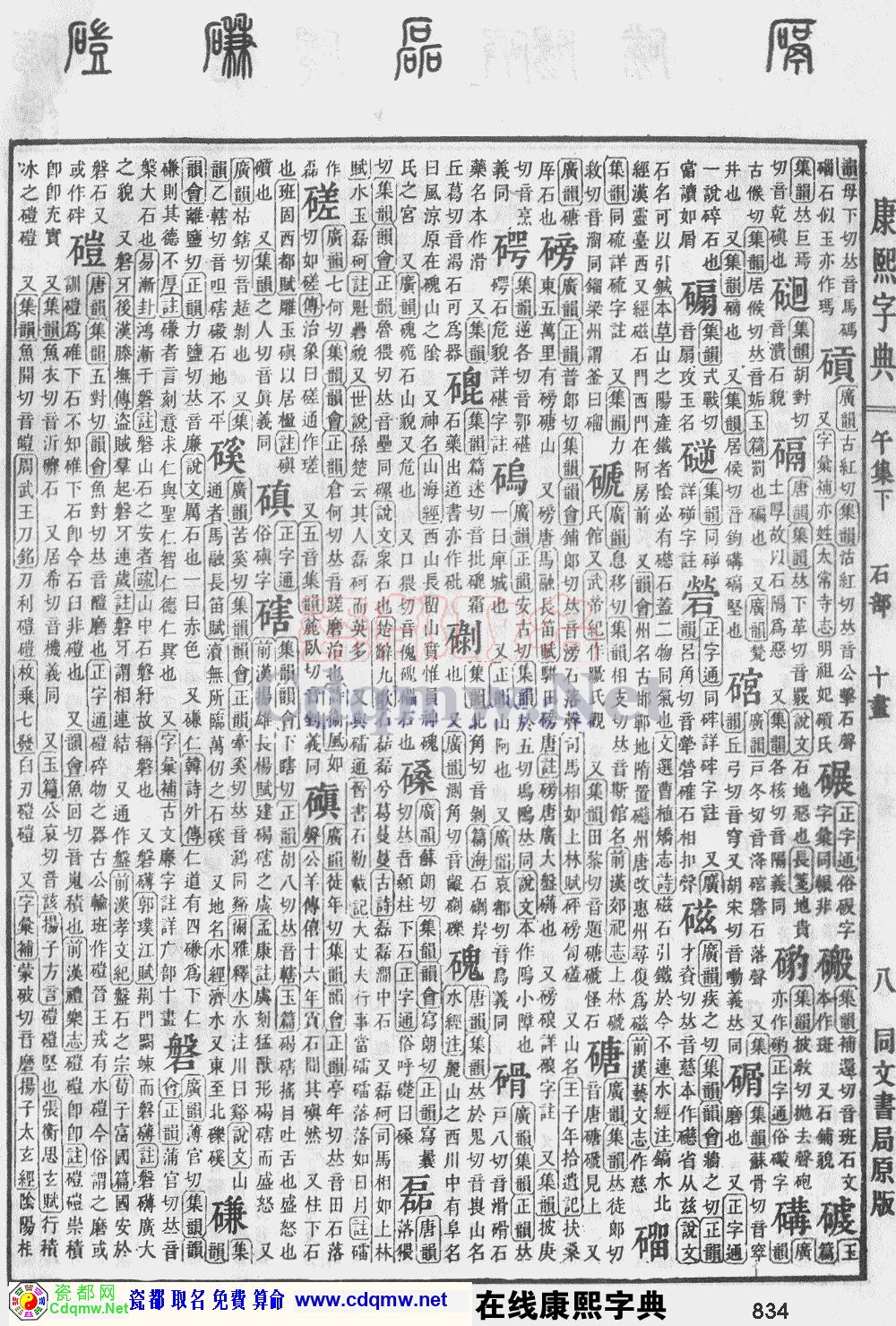 瓷都取名——康熙字典原图扫描版，第834页