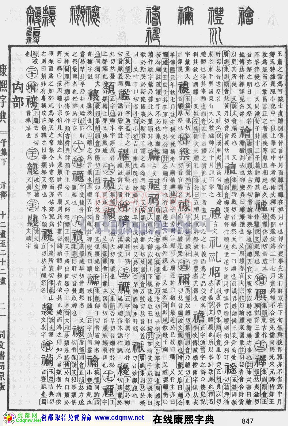 瓷都取名——康熙字典原图扫描版，第847页