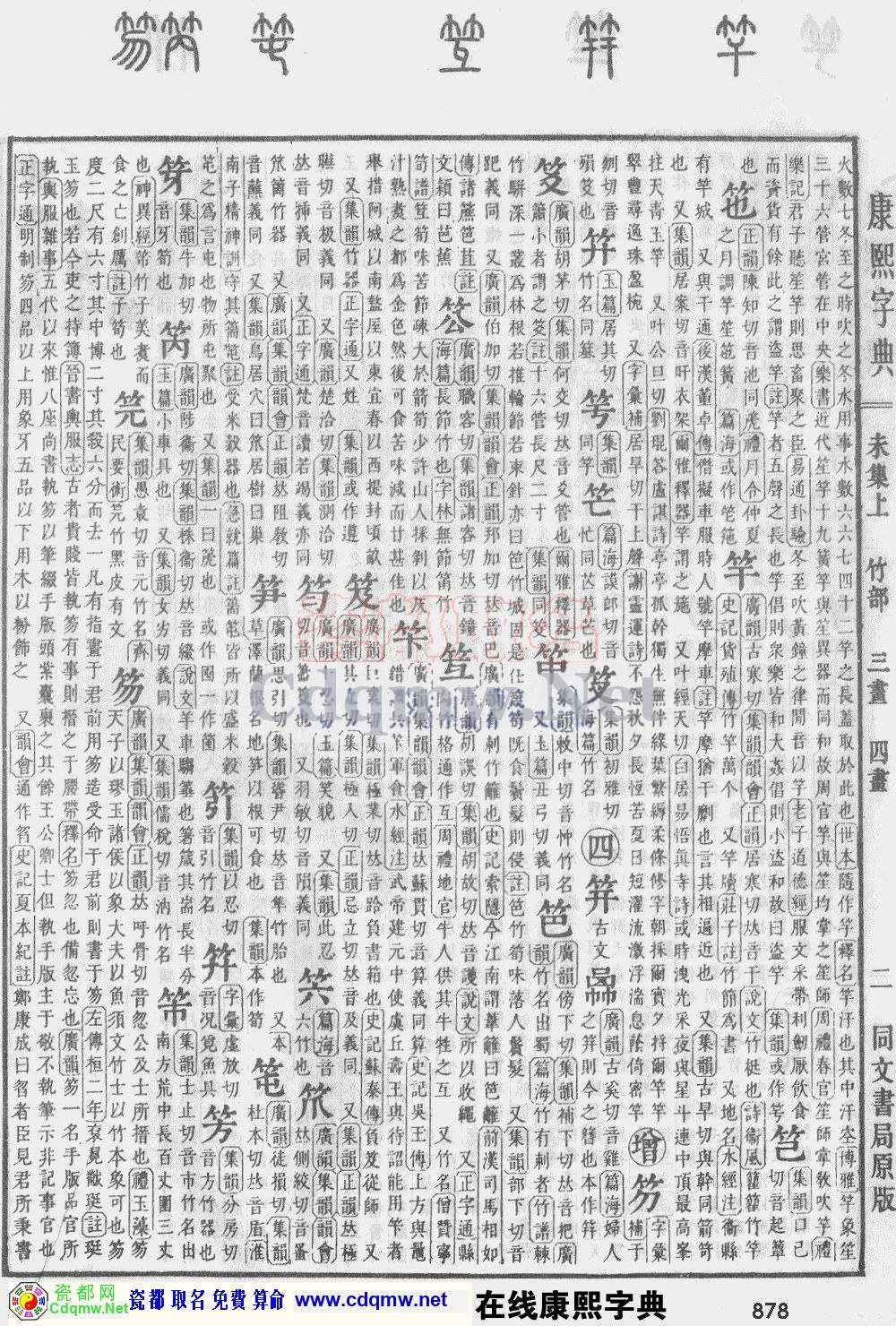 瓷都取名——康熙字典原图扫描版，第878页