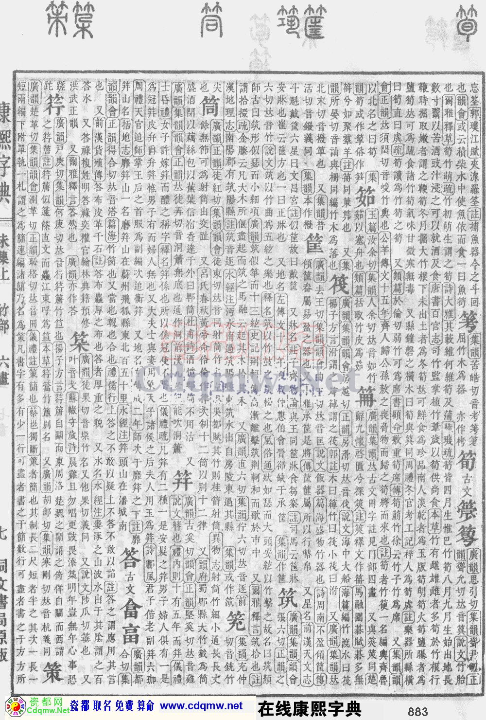 瓷都取名——康熙字典原图扫描版，第883页