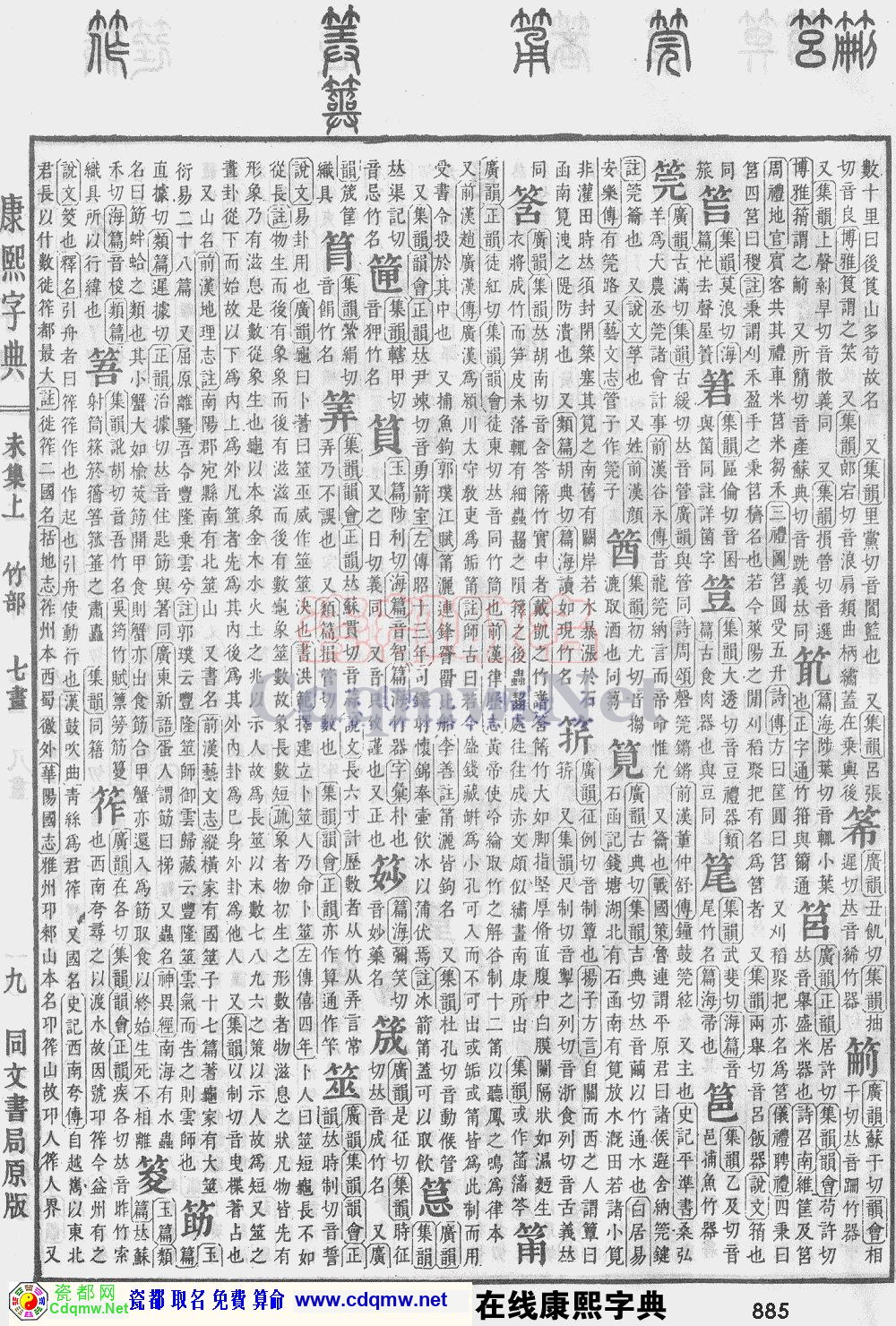 瓷都取名——康熙字典原图扫描版，第885页