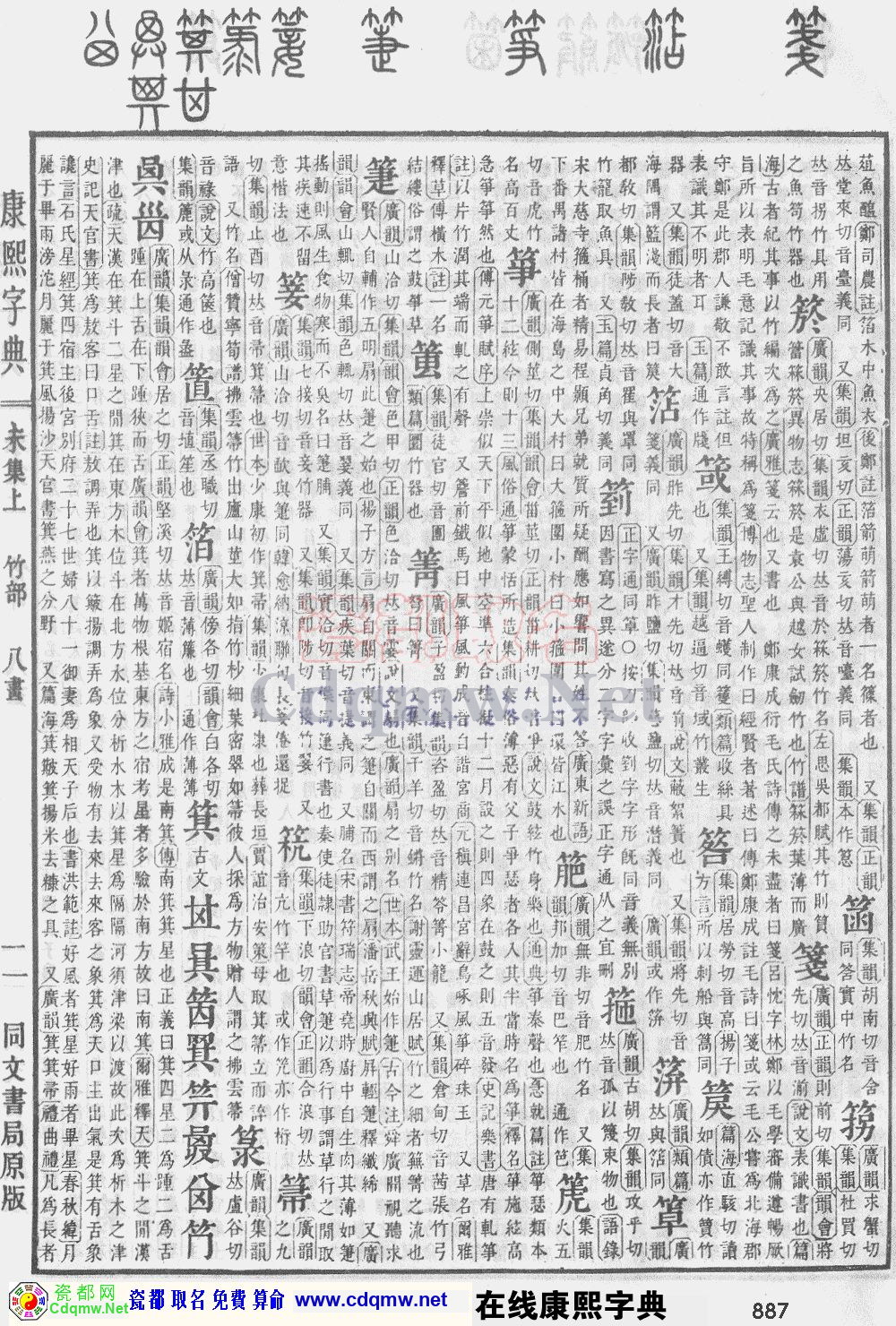 瓷都取名——康熙字典原图扫描版，第887页