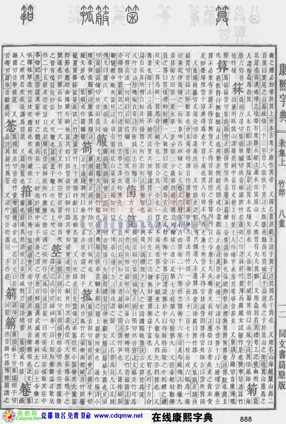 瓷都取名——康熙字典原图扫描版，第888页