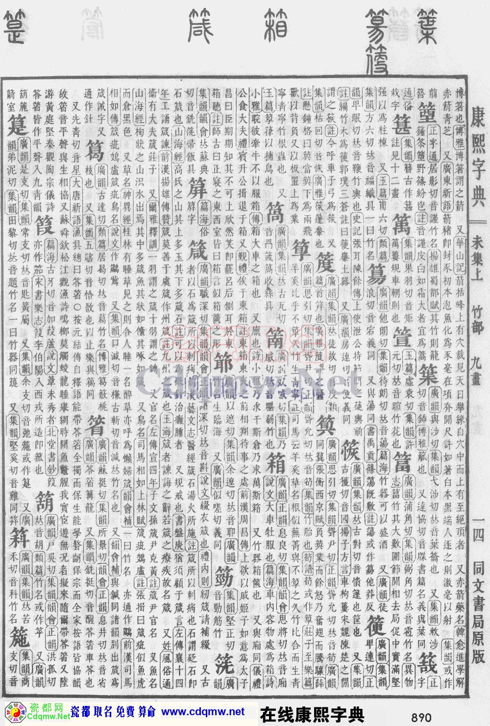 瓷都取名——康熙字典原图扫描版，第890页