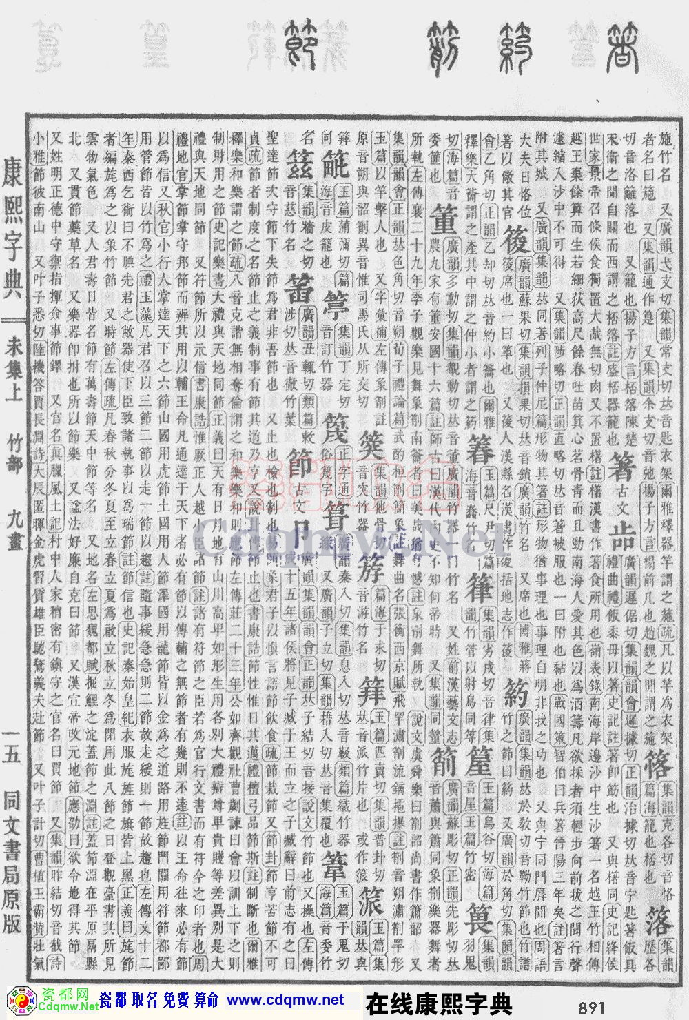 瓷都取名——康熙字典原图扫描版，第891页