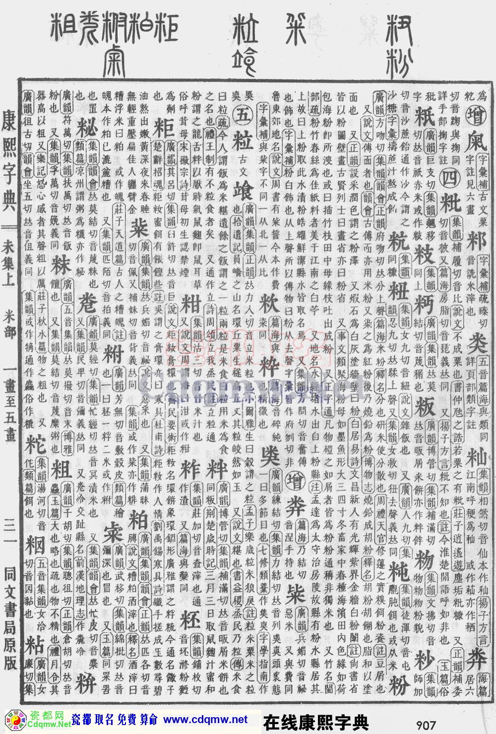 瓷都取名——康熙字典原图扫描版，第907页