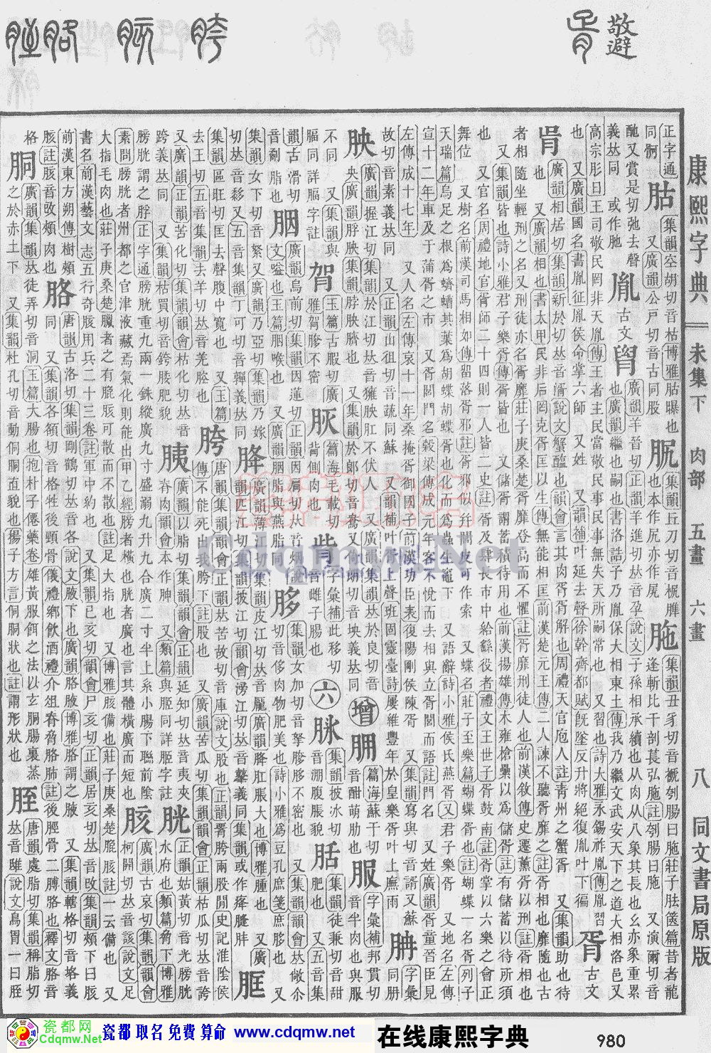 瓷都取名——康熙字典原图扫描版，第980页