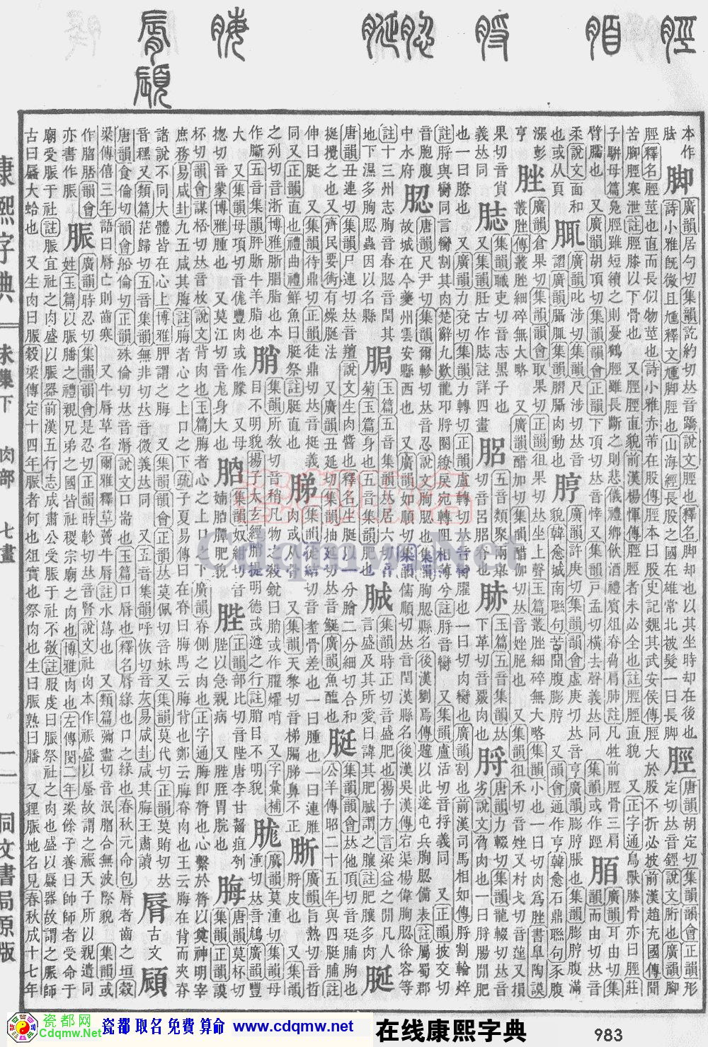 瓷都取名——康熙字典原图扫描版，第983页